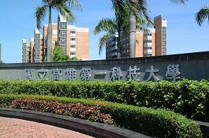 高雄科技大学