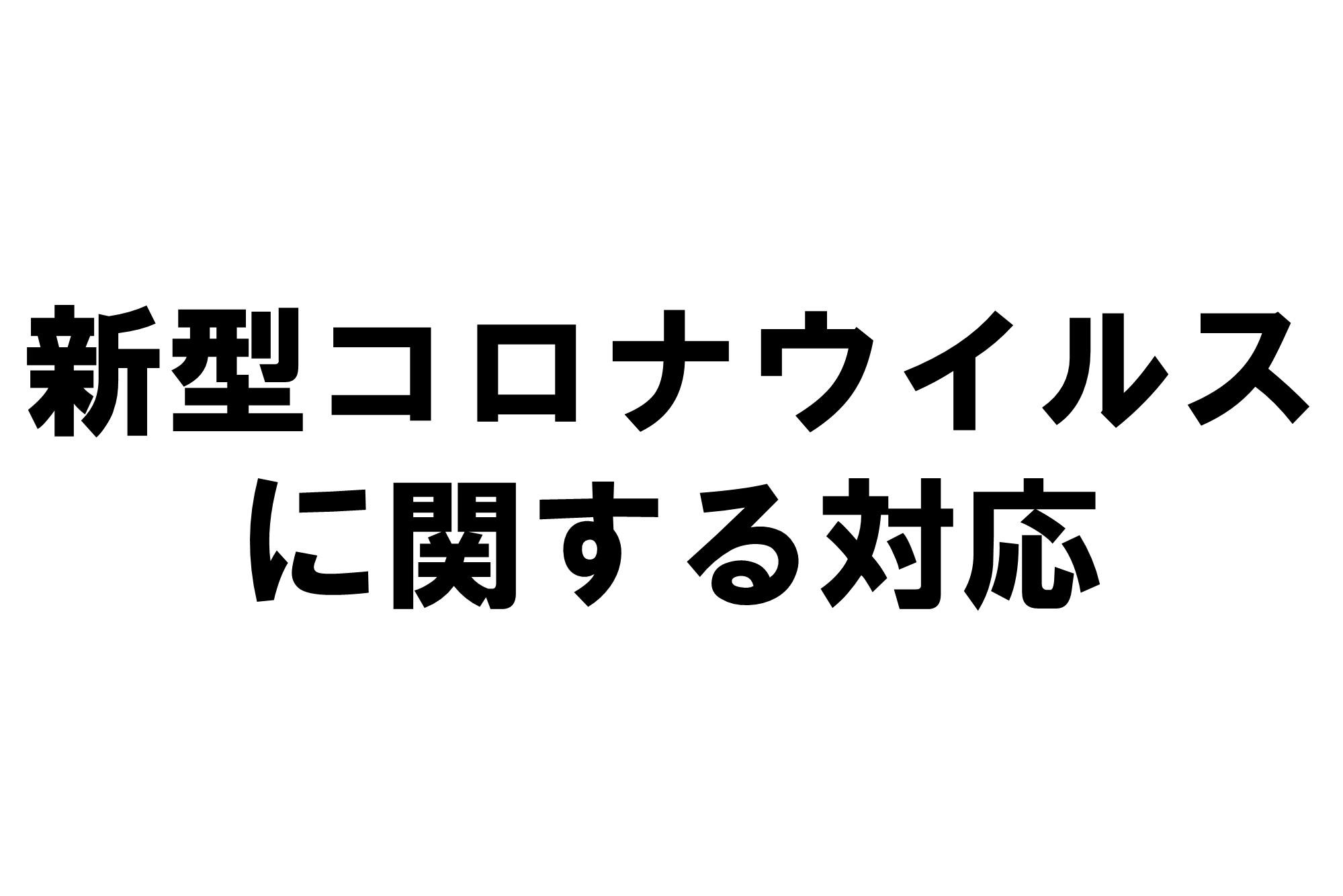 新型コロナ対応