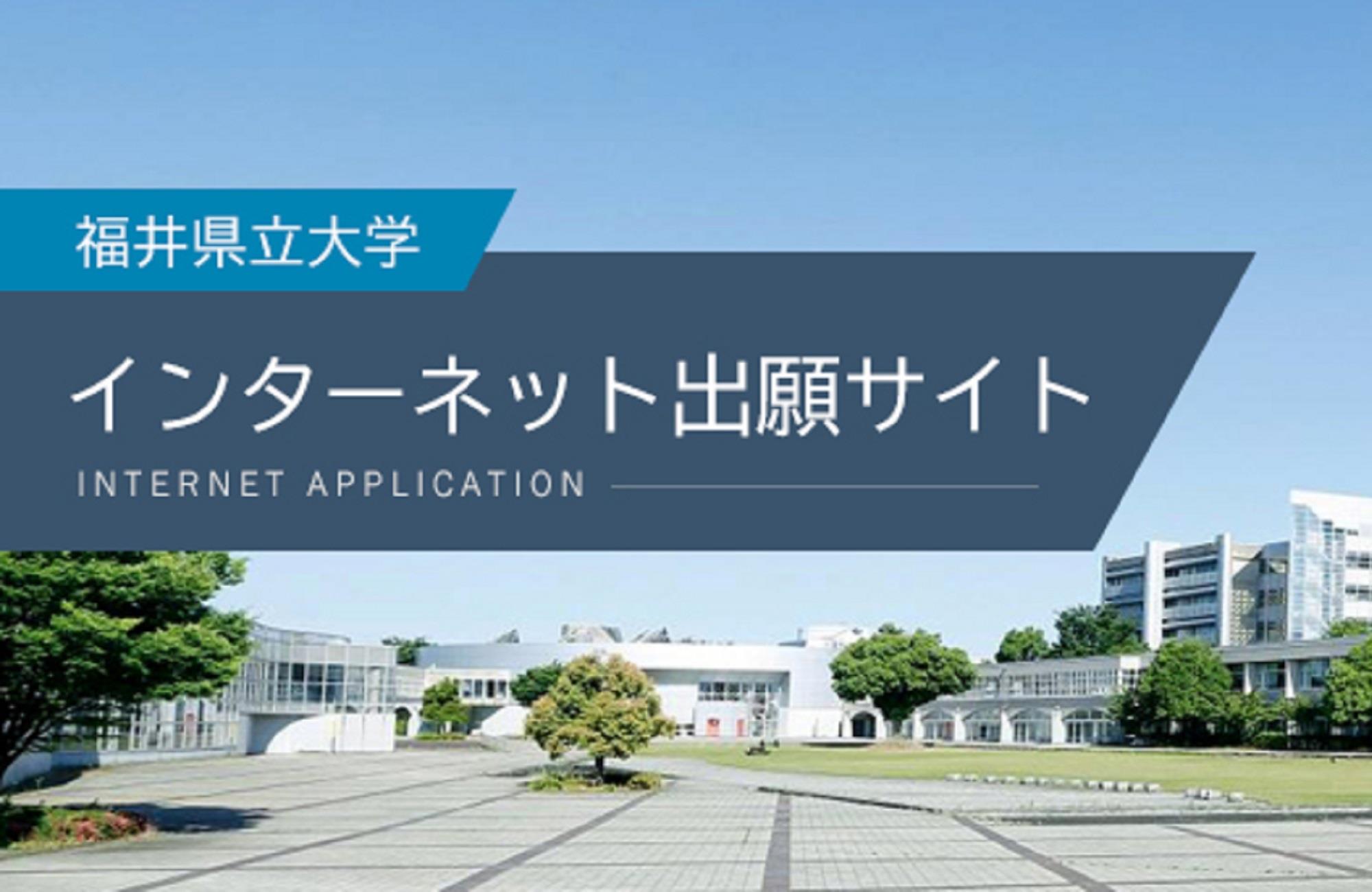 インターネット出願