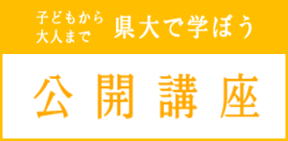 公開講座